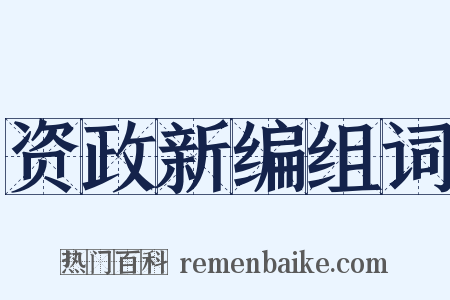 资政新编组词是什么意思的图片